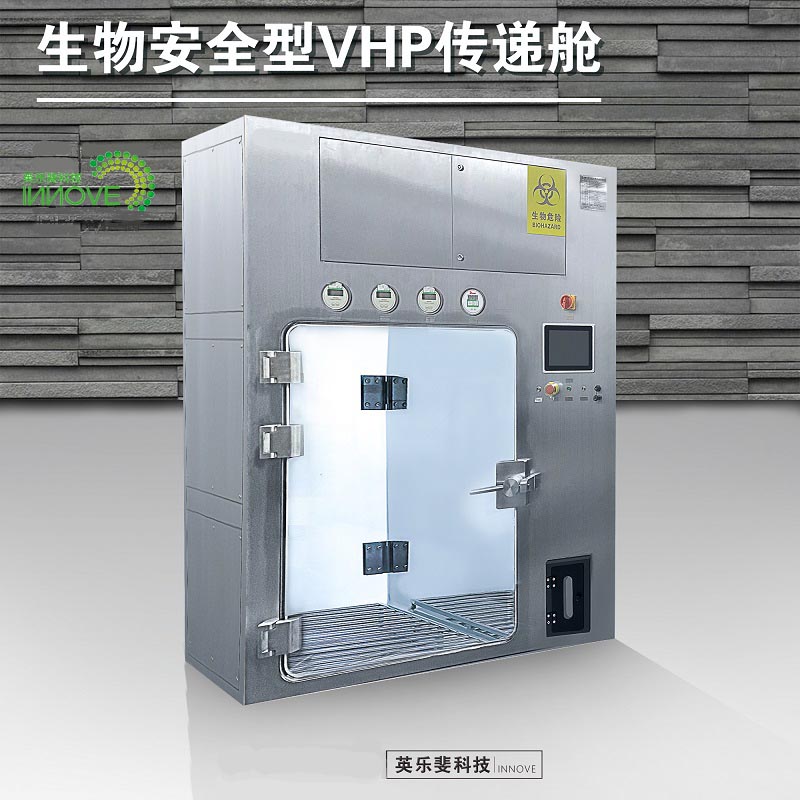 生物安全型VHP传递舱